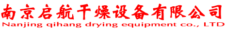 南京启航干燥设备有限公司 手机版